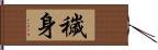 穢身 Hand Scroll