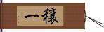 穣一 Hand Scroll