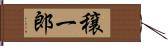 穣一郎 Hand Scroll