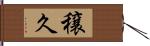 穣久 Hand Scroll