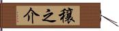 穣之介 Hand Scroll