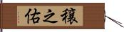 穣之佑 Hand Scroll
