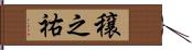 穣之祐 Hand Scroll