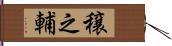 穣之輔 Hand Scroll