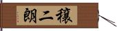 穣二朗 Hand Scroll