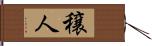 穣人 Hand Scroll