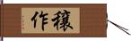 穣作 Hand Scroll