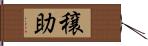 穣助 Hand Scroll