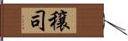 穣司 Hand Scroll