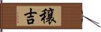 穣吉 Hand Scroll