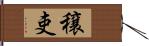 穣吏 Hand Scroll