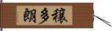 穣多朗 Hand Scroll