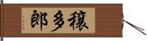 穣多郎 Hand Scroll