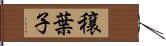 穣葉子 Hand Scroll