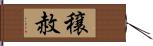 穣赦 Hand Scroll