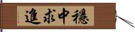 穩中求進 Hand Scroll