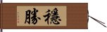 穩勝 Hand Scroll