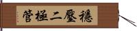 穩壓二極管 Hand Scroll