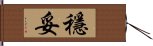 穩妥 Hand Scroll