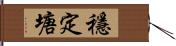 穩定塘 Hand Scroll