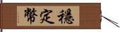穩定幣 Hand Scroll
