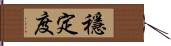 穩定度 Hand Scroll