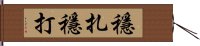 穩扎穩打 Hand Scroll