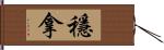 穩拿 Hand Scroll