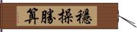 穩操勝算 Hand Scroll