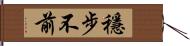 穩步不前 Hand Scroll