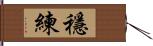 穩練 Hand Scroll