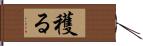 穫る Hand Scroll