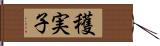 穫実子 Hand Scroll