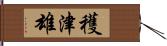 穫津雄 Hand Scroll