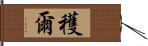 穫爾 Hand Scroll