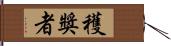 穫獎者 Hand Scroll