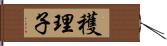 穫理子 Hand Scroll