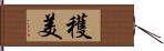 穫美 Hand Scroll