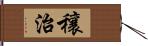 穰治 Hand Scroll