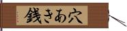 穴あき銭 Hand Scroll