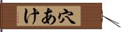穴あけ Hand Scroll