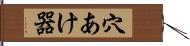 穴あけ器 Hand Scroll