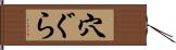 穴ぐら Hand Scroll
