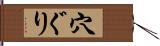 穴ぐり Hand Scroll