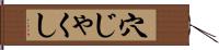 穴じゃくし Hand Scroll