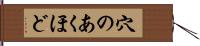 穴のあくほど Hand Scroll