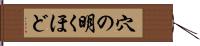 穴の明くほど Hand Scroll