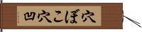 穴ぼこ Hand Scroll