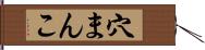穴まんこ Hand Scroll