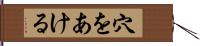 穴をあける Hand Scroll